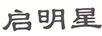 啟明星