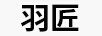 羽匠