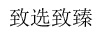 致選致臻