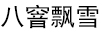 八窨飄雪