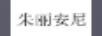 朱麗安尼