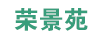 榮景苑