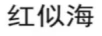 紅似海