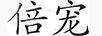 倍寵