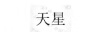 天星