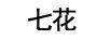七花