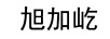 旭加屹