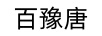百豫唐