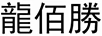 龍佰勝