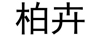 柏卉