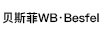 貝斯菲 WB·BESFEL