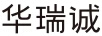 華瑞誠