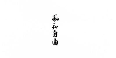 風(fēng)和自由