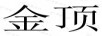金頂