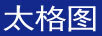 太格圖