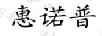 惠諾普