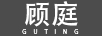 顧庭（GUTING）