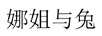 娜姐與兔