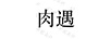 肉遇