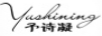予詩(shī)凝