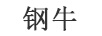 鋼牛