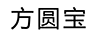 方圓寶
