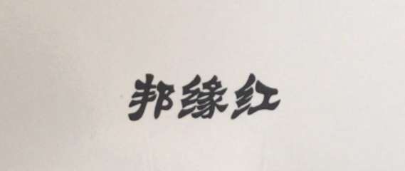 邦緣紅