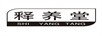 釋養(yǎng)堂