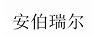 安伯瑞爾