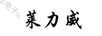萊力威
