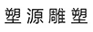 塑源雕塑
