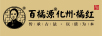 百橘源