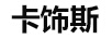 卡飾斯