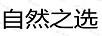 自然之選
