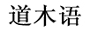 道木語
