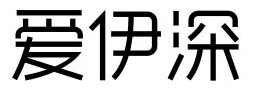 愛伊深