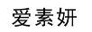 愛(ài)素妍