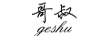 哥叔