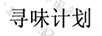 尋味計(jì)劃