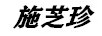 施芝珍