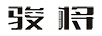 駿將