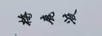 梅鹿液