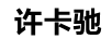 許卡馳