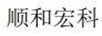 順和宏科