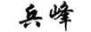 兵 兵鋒