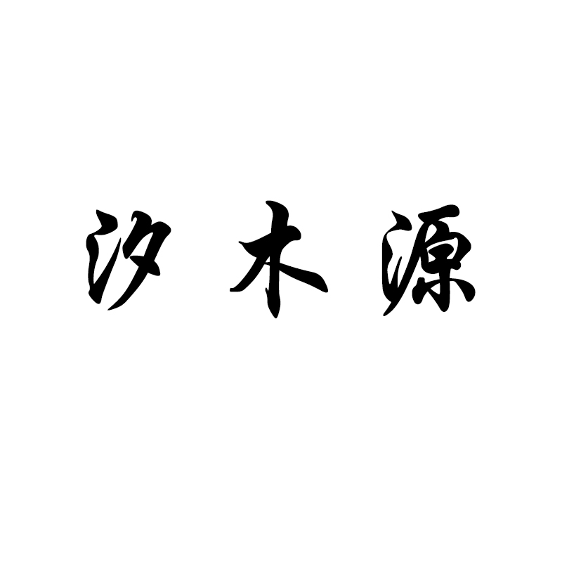 汐木源