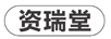 資瑞堂