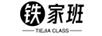 鐵家班