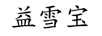 益雪寶