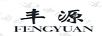 豐源